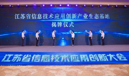 以創新促變革 以應用促發展——江蘇省信息技術應用創新大會在無錫召開